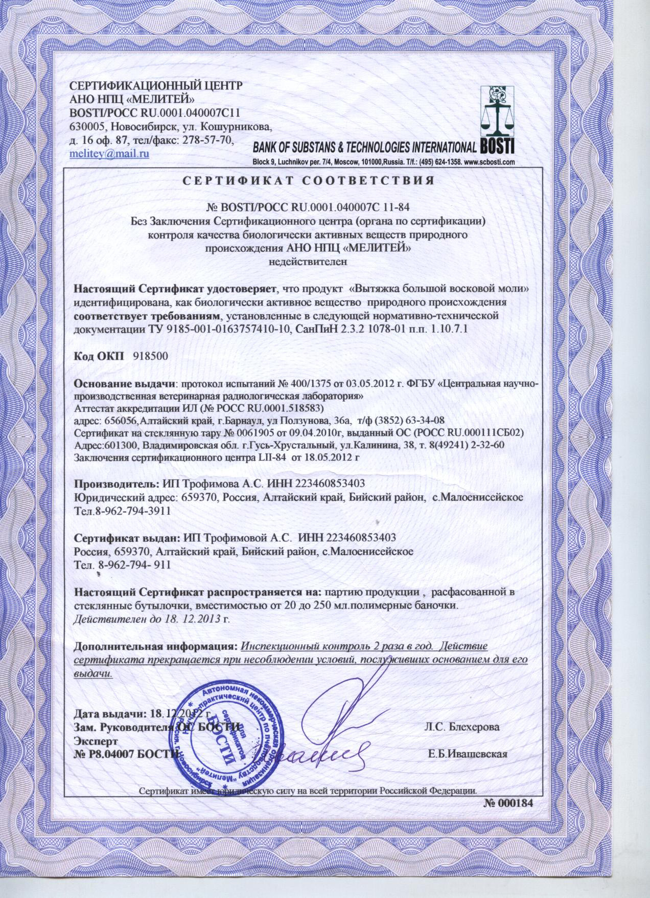 Сертификат соответствия Галерия мелонелла